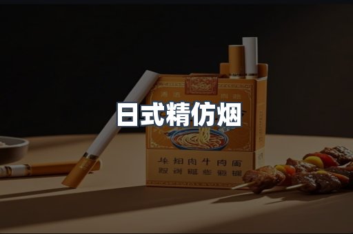 日式精仿烟