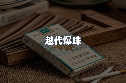 越代爆珠